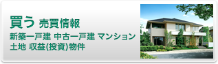 買う 売買情報 新築一戸建て・中古一戸建・マンション・土地・収益 (投資)物件【茨木】FPハウジング