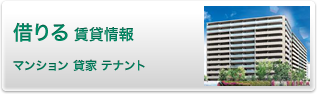 借りる 賃貸情報