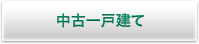 中古一戸建て