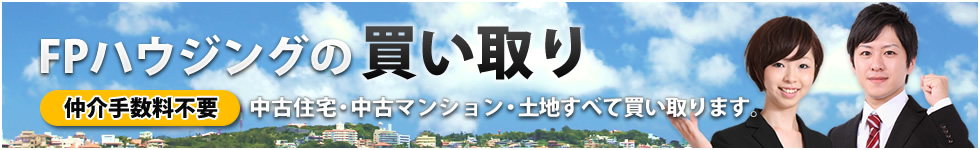 買い取り物件求む 仲介手数料不要 売り物件求む