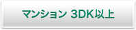 マンション 3DK以上