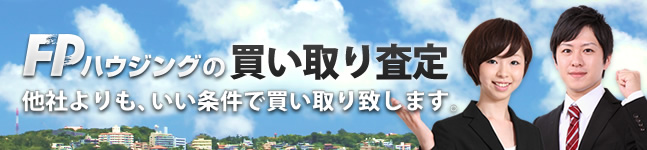 FPハウジングの買い取り査定