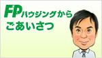 FPハウジングからごあいさつ 新築一戸建てならFPハウジングにお任せください