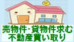 売物件・貸物件求む　不動産買い取り求む