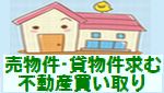 売物件・貸物件求む　不動産買い取り求む