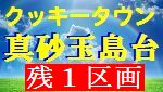クッキータウン真砂玉島台