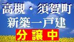 高槻・須賀町　新築一戸建て分譲