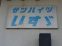 茨木市五十鈴町 1LDK 家賃5万円