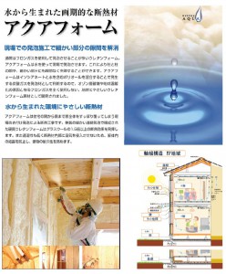 断熱材アクアフォーム 断熱材アクアフォーム