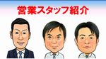 営業スタッフ紹介