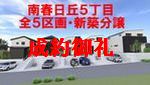 茨木市南春日丘5丁目　全5区画　売土地